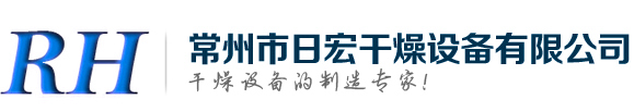 常州日宏干燥設備有限公司